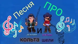 ПЕСНЯ про КОЛЬТА и ШЕЛИ