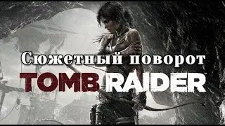 Сюжетный поворот [Tomb Raider 2013]