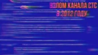 Взлом канала СТС в 2012 году