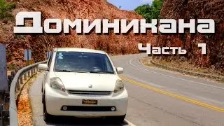Путешествие по Доминикане| ЛасТерренас, Сосуа, пляж Косон