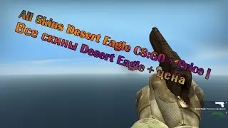 All Skins Desert Eagle CS:GO + Price | Все скины Desert Eagle + цена