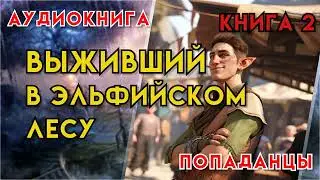 Попаданцы | Аудиокнига | Фэнтези | - Выживший в Эльфийском Лесу (Книга 2)