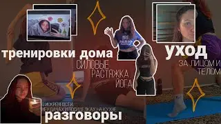 мои домашние тренировки, уход и болталки (влог)