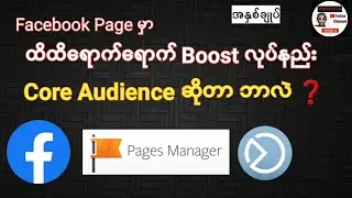 Facebook Page မှာ ထိထိရောက်ရောက် Boost လုပ်နည်း | Core Audience ဆိုတာ ဘာလဲ?