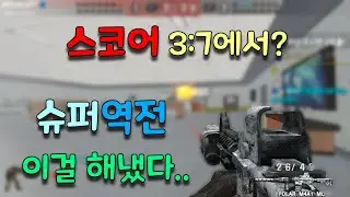 3:7에서 슈퍼역전.. 이게 가능해?? 진짜 대박..!! [배주진][BaeJJ][스포][스페셜포스]