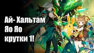 Ай- Хальтам / Яо Яо Крутки молитвы. Геншин Импакте
