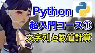 【Python超入門コース①】文字列と簡単な数値計算を学ぼう！