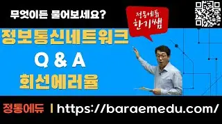 정통에듀∥정보통신산업기사 정보네트워크 11장 기타출제경향문제 07번회선에러율