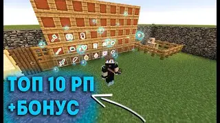 🥵Топ 10 РП + Бонус🤭