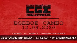 Хайлайт турнира по боевому самбо 09/2020 СК «СБЕ Макеевка»