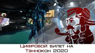 Цифровой билет на Тэннокон 2020 (Warframe)