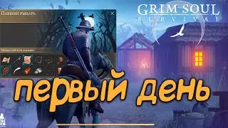 ПЕРВЫЙ ДЕНЬ В ГРИМ СОУЛ! ГРИМ СОУЛ ПРОХОЖДЕНИЕ! - Grim Soul: Dark Fantasy Survival
