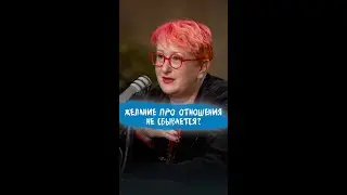 Почему не сбываются желания про отношения? Совет психолога Татьяны Мужицкой #мужицкая #психология