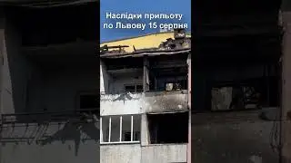 Наслідки удару по Львову 15 серпня 