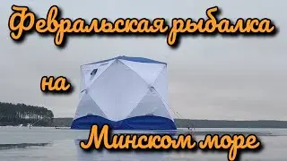Февральская рыбалка на Минском море. Зимняя рыбалка и матч реванш с ними....