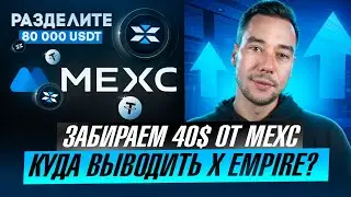 X-EMPIRE - ЗАБИРАЕМ 40$ ОТ БИРЖИ MEXC | AIRDROP ОТ X EMPIRE