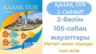Қазақ тілі 3 сынып 105 сабақ. 3 сынып қазақ тілі 105 сабақ. Негізгі және туынды сын есім