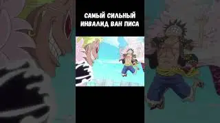 СИЛЬНЕЙШИЙ ИНВАЛИД ВАН ПИСА #ванпис #луффи #зоро #санджи #onepiece #luffy #anime #аниме