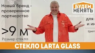 MosBuild 2023 | Стекло Larta Glass | БМ#107 [0+]