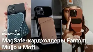 Обзор и сравнение MagSafe-кошельков для iPhone — Fantom, Moft и Mujjo
