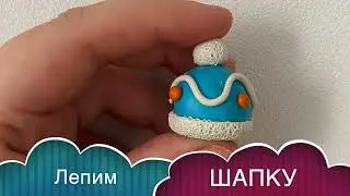Как слепить ШАПКУ