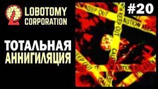 Тотальная Аннигиляция! ►  LobotomyCorporation |20|