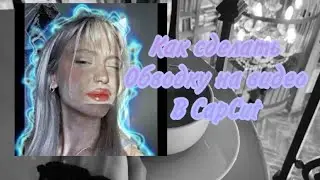 Как сделать обводку на видео в CapCut🍋🥛😶‍🌫️✨