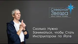 Сколько Нужно Заниматься, чтобы Стать Инструктором по Йоге