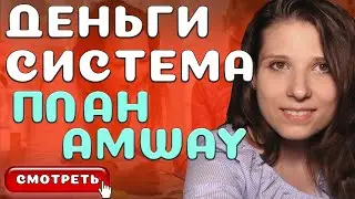 План маркетинг Амвей 2021🔸Разбор Компании🔸Инструкция Старта в Amway через Интернет🔸Заработок