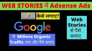 Google Web Stories में AdSense ads कैसे लगाए | Web Stories ko AdSense se kaise jode