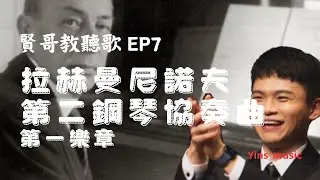 《賢哥教聽歌 EP7》拉赫曼尼諾夫 - 第二鋼琴協奏曲 - 第一樂章