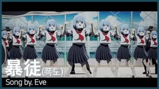 [한글자막] Eve - 폭도(暴徒)