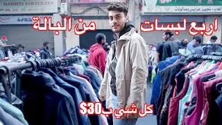 شو بتقدر تشتري ب30$ من البالة؟ (سوق الجمعة في الاردن)