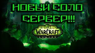 Новый СОЛО сервер WOW LEGION !!!! Го глянем что новенького)