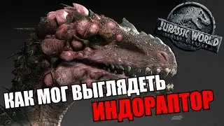 КАК ИНДОРАПТОР МОГ ВЫГЛЯДЕТЬ В МИРЕ ЮРСКОГО ПЕРИОДА 2