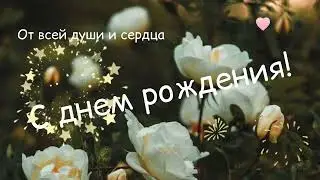 Милое поздравление женщине с днём рождения!