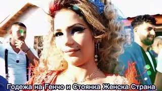 Годежа на Генчо и Стоянка Женска Страна