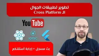 لايف نتحدث فيه عن تطوير الموبايل cross  platform ونجيب عن اسئلتكم