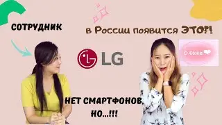 Последние новости LG! Только для моих подписчиков!