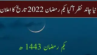 Ramzan Start Date 2022/ First Ramdan 2022 in pakistan | Final expected Date ramazan with proof 1443H