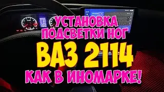 ВАЗ 2114 УСТАНОВКА ПОДСВЕТКИ НОГ СВОИМИ РУКАМИ КАК В ИНОМАРКЕ!!!
