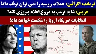 جمهوری پنجم | رزاق مامون | 3977 | فرمانده اکرائین: حملات روسیه را نمی توان توقف داد