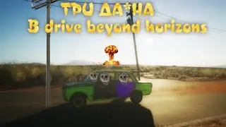 Три да*на в Drive beyond horizons demo