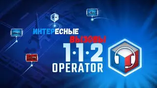 112 Operator (5-6 смена) Интресные вызовы