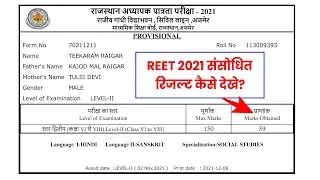 REET Result 2021 !! REET Result 2021 Kaise Dekhe?