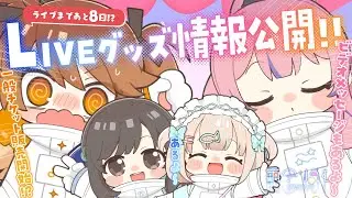 【 -`💬 #リアクト2期生ライブ 】一般チケット&LIVEグッズ情報大公開！？✨【獅子神レオナ/Re:AcT】
