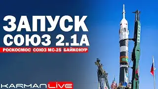 Запуск Союз 2.1а Союз МС-25 - Прямая трансляция