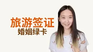 旅游签证入境美国是否能够在美国境内申请绿卡调整身份 #旅游签证 #婚姻绿卡 #美国移民 #美国绿卡