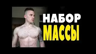 Набор массы для дрыщей | Питание на каждый день
