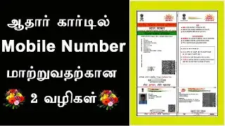 How to add mobile number in aadhar card || aadhar card mobile registration in tamil || Leotech2020